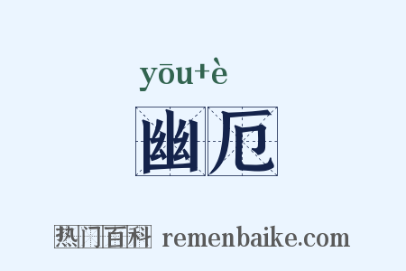 幽厄是什么意思的图片